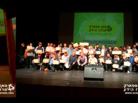 מצגת כנס סאן ספארק מרכז הידע שנת 2013 ראשון לציון