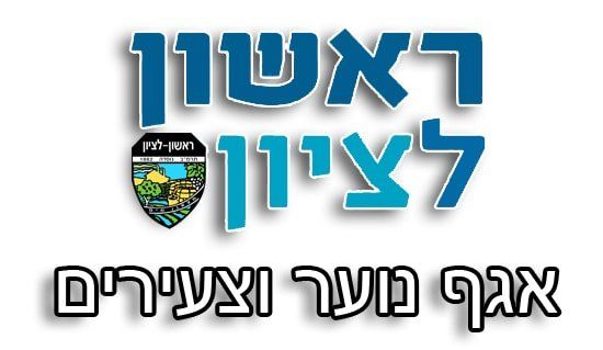 אגף נוער וצעירים טקסט