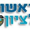 ראשון לציון טקסט