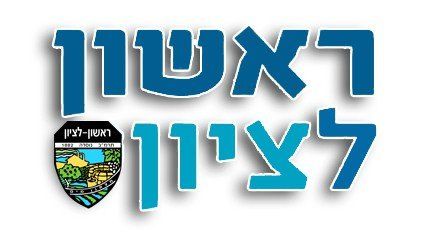 ראשון לציון טקסט